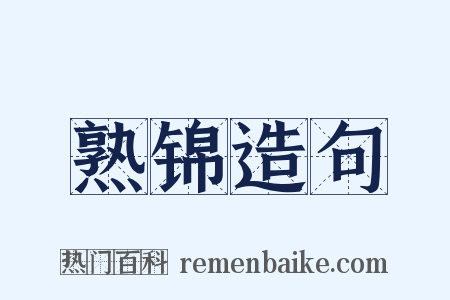 熟锦造句是什么意思的图片